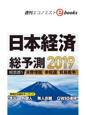 cover image of 日本経済総予測2019